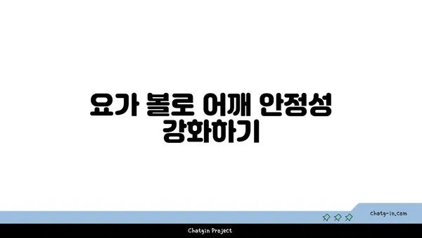 어깨 유연성을 강화하는 요가 도구 활용법