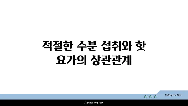 핫 요가의 장점과 주의해야 할 점