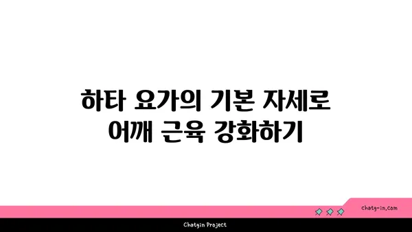 어깨 부상 방지를 위한 하타 요가 스트레칭