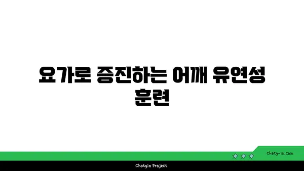 어깨 근육 긴장을 푸는 요가 자세 추천