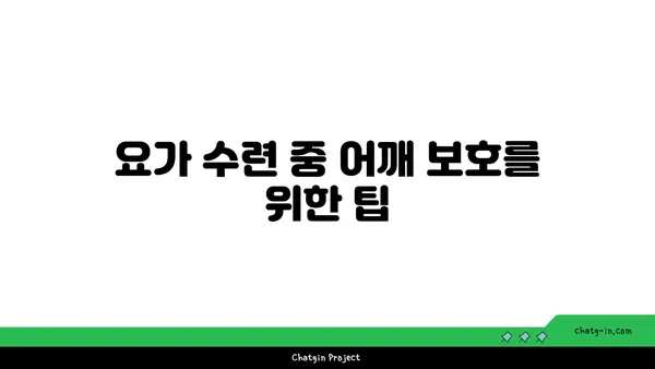 어깨 부상을 방지하는 요가 수련법 추천