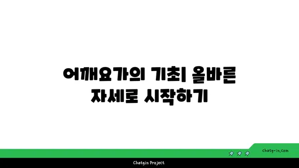 어깨 관절 건강을 위한 저강도 요가 스트레칭