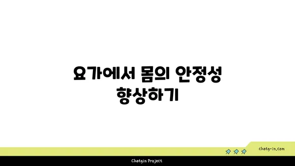 요가 자세로 몸의 균형 찾기