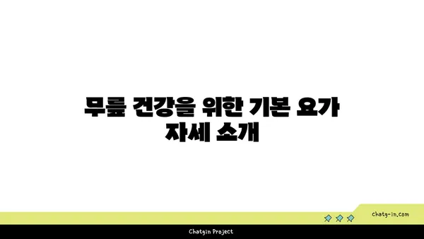 무릎 건강에 좋은 요가 수련법