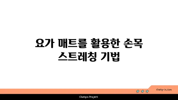 손목 스트레칭을 위한 요가 도구 활용법