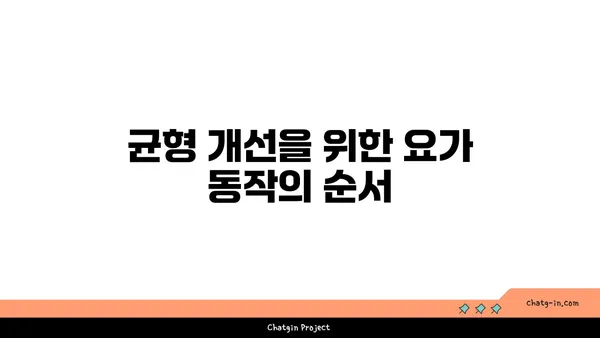 요가 자세로 신체의 균형을 찾는 법