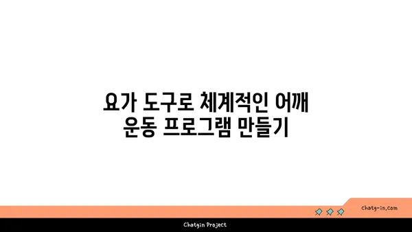 어깨 통증 예방을 위한 요가 도구 사용법