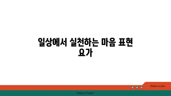 동작으로 마음을 표현하는 요가