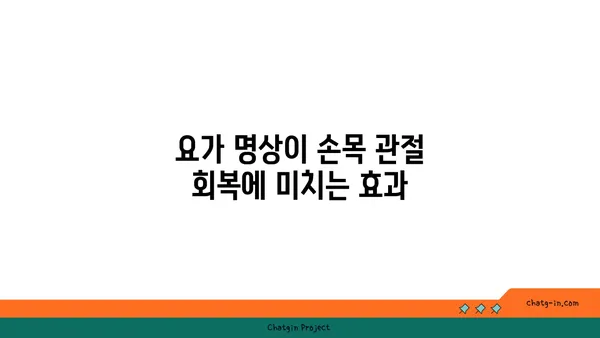 손목 관절 보호를 위한 요가 명상법 가이드