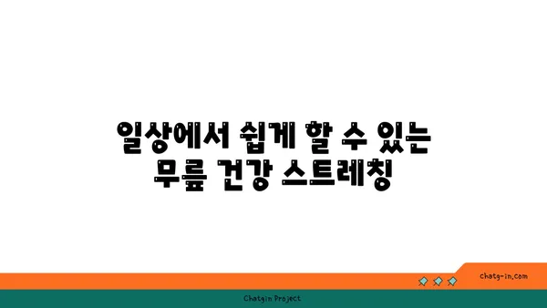 무릎 건강을 위한 저강도 요가 스트레칭