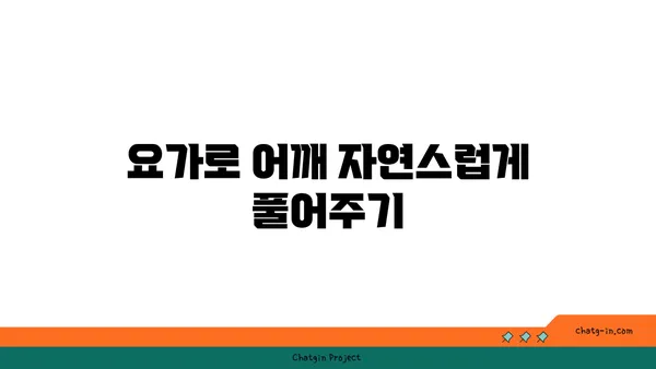 어깨 유연성을 높이는 요가 루틴 추천