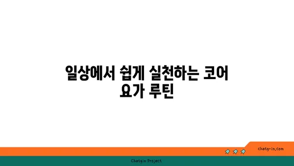 요가 자세로 코어 근육을 강화하는 법