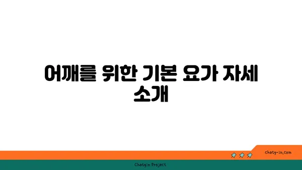 어깨 부상 방지를 위한 요가 스트레칭법