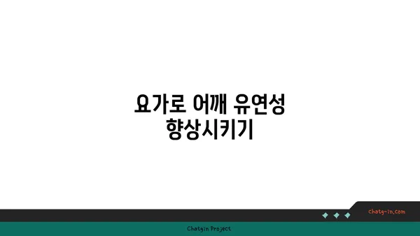 어깨 부상 예방을 위한 요가 자세 추천