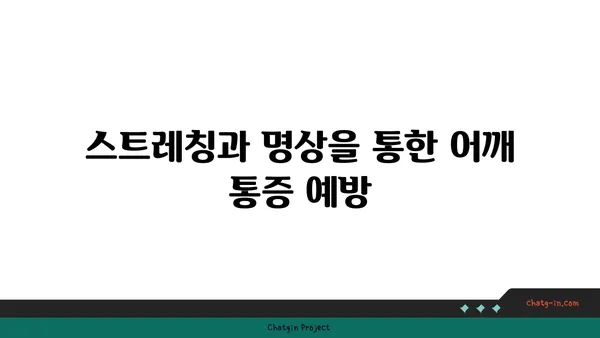 어깨 통증 예방을 위한 요가 명상법 추천