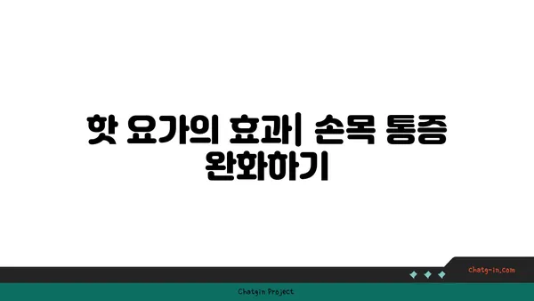 손목 통증 예방을 위한 핫 요가 스트레칭