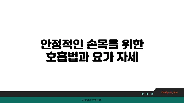 손목 부상을 방지하는 저강도 요가 스트레칭