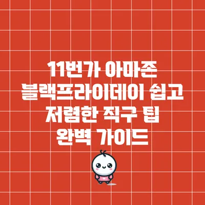 11번가 아마존 블랙프라이데이: 쉽고 저렴한 직구 팁 완벽 가이드