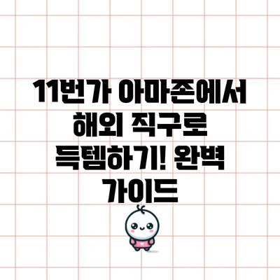 11번가 아마존에서 해외 직구로 득템하기! 완벽 가이드