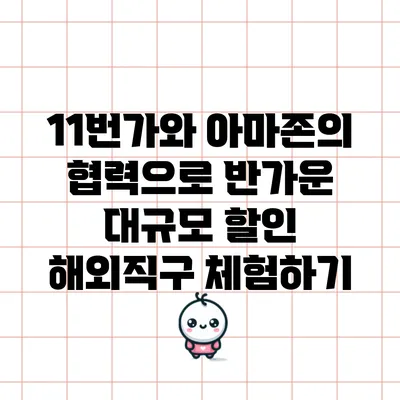 11번가와 아마존의 협력으로 반가운 대규모 할인 해외직구 체험하기