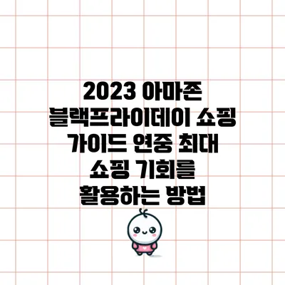 2023 아마존 블랙프라이데이 쇼핑 가이드: 연중 최대 쇼핑 기회를 활용하는 방법