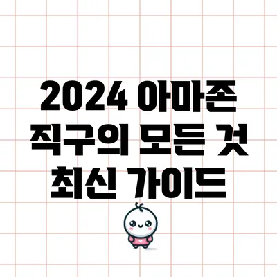 2024 아마존 직구의 모든 것: 최신 가이드