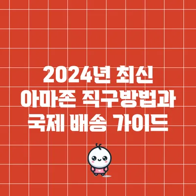 2024년 최신 아마존 직구방법과 국제 배송 가이드