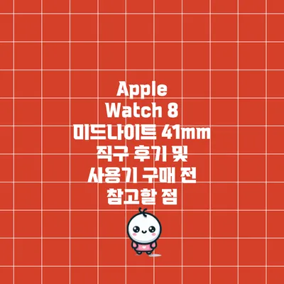 Apple Watch 8 미드나이트 41mm 직구 후기 및 사용기: 구매 전 참고할 점