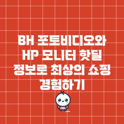 BH 포토비디오와 HP 모니터 핫딜 정보로 최상의 쇼핑 경험하기