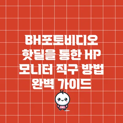 BH포토비디오 핫딜을 통한 HP 모니터 직구 방법 완벽 가이드