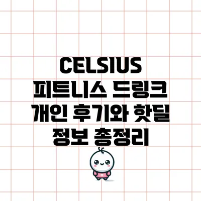 CELSIUS 피트니스 드링크: 개인 후기와 핫딜 정보 총정리