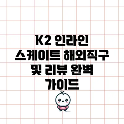 K2 인라인 스케이트 해외직구 및 리뷰 완벽 가이드