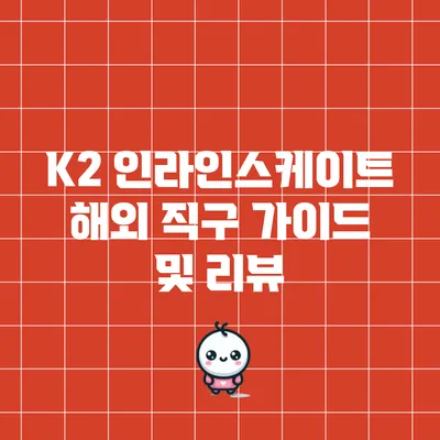 K2 인라인스케이트 해외 직구 가이드 및 리뷰