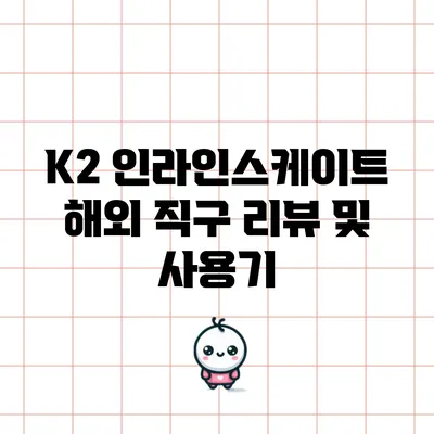 K2 인라인스케이트 해외 직구 리뷰 및 사용기