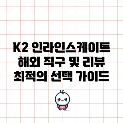 K2 인라인스케이트 해외 직구 및 리뷰: 최적의 선택 가이드