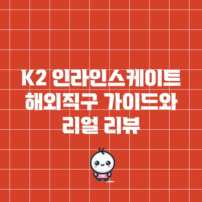 K2 인라인스케이트 해외직구 가이드와 리얼 리뷰