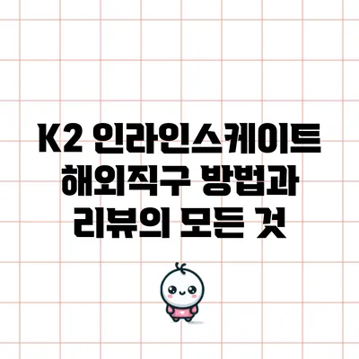 K2 인라인스케이트 해외직구 방법과 리뷰의 모든 것