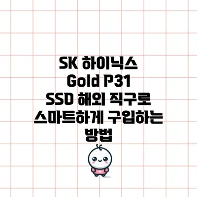 SK 하이닉스 Gold P31 SSD 해외 직구로 스마트하게 구입하는 방법