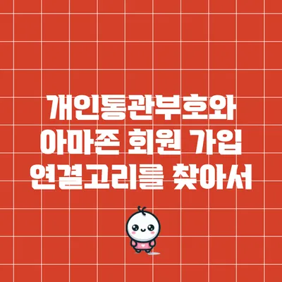 개인통관부호와 아마존 회원 가입: 연결고리를 찾아서