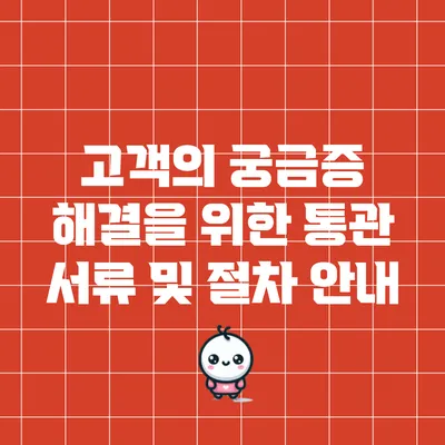 고객의 궁금증 해결을 위한 통관 서류 및 절차 안내