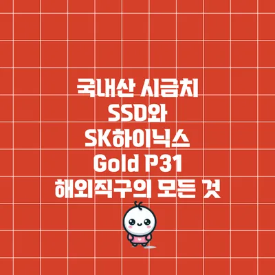 국내산 시금치 SSD와 SK하이닉스 Gold P31 해외직구의 모든 것