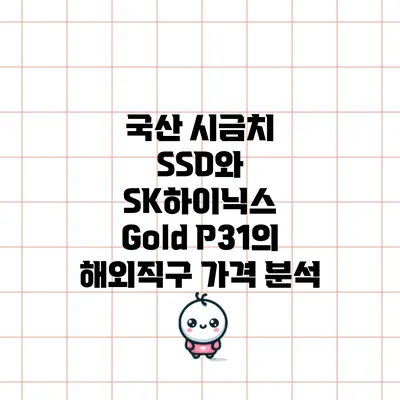 국산 시금치 SSD와 SK하이닉스 Gold P31의 해외직구 가격 분석