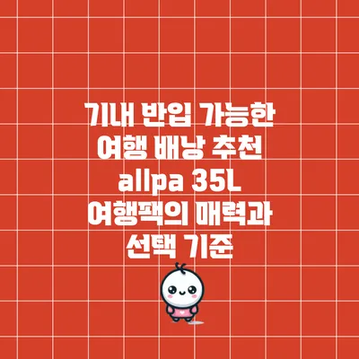 기내 반입 가능한 여행 배낭 추천: allpa 35L 여행팩의 매력과 선택 기준