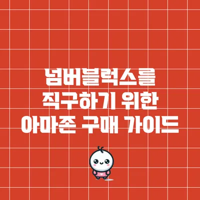 넘버블럭스를 직구하기 위한 아마존 구매 가이드