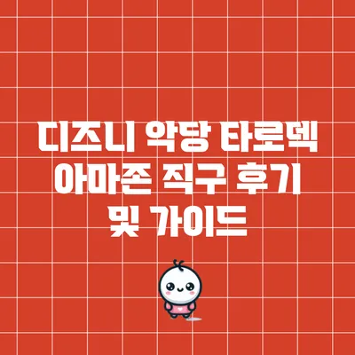 디즈니 악당 타로덱 아마존 직구 후기 및 가이드