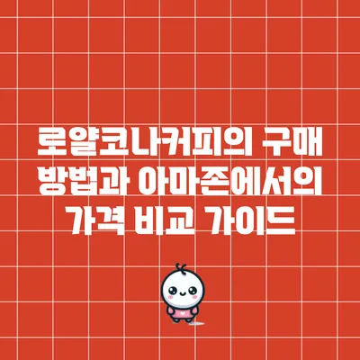 로얄코나커피의 구매 방법과 아마존에서의 가격 비교 가이드