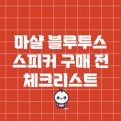 마샬 블루투스 스피커 구매 전 체크리스트