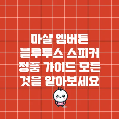 마샬 엠버튼 블루투스 스피커 정품 가이드: 모든 것을 알아보세요