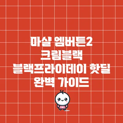 마샬 엠버튼2 크림/블랙 블랙프라이데이 핫딜 완벽 가이드