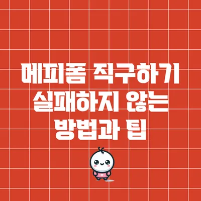 메피폼 직구하기: 실패하지 않는 방법과 팁